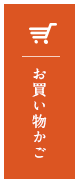 お買い物かご
