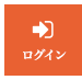 ログイン