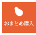 おまとめ購入