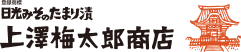 日光みそのたまり漬　上澤梅太郎商店