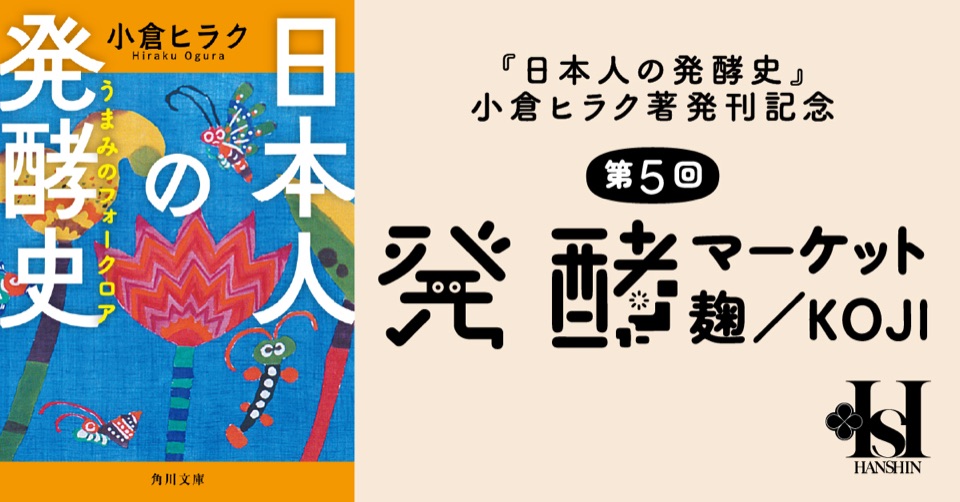 第5回 発酵マーケット 麹/KOJI