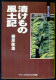 漬けもの風土記・東日本編
