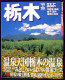 るるぶ 栃木 '99~'00