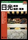 エリアガイド 日光・那須・塩原・尾瀬