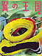 翼の王国