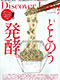 Discover Japan 2021年7月号「ととのう発酵。」