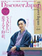 Discover Japan 2020年3月号「SAKEに恋する5秒前。」