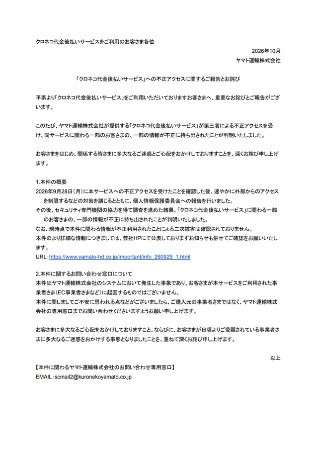 ヤマト後払いお詫び文
