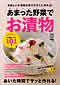 「あまった野菜でお漬物」発売日：2012/11/5　株式会エイ出版社