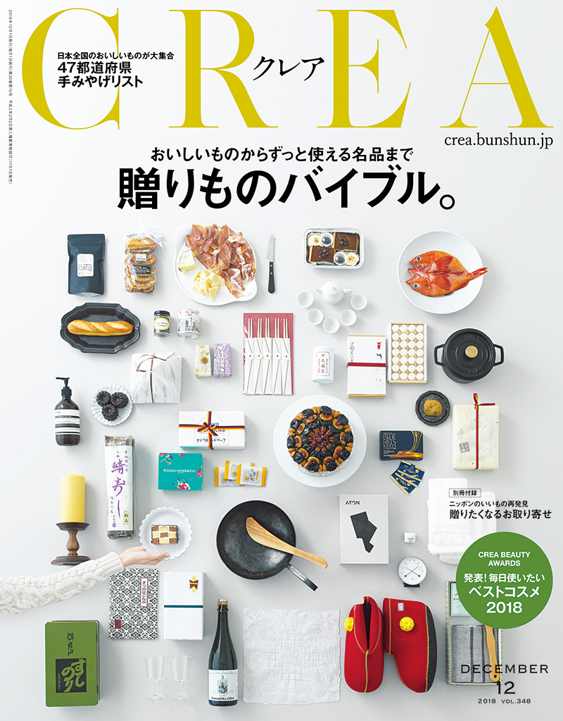 『CREA』2018年12月号 Vol.348　下野新聞社　文藝春秋　134ページ