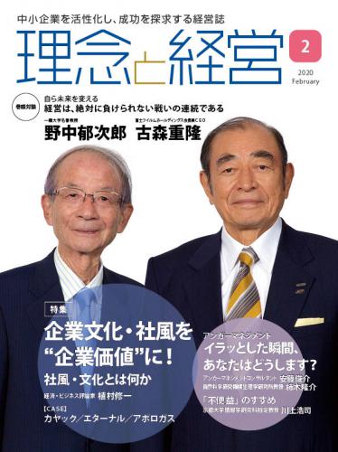 月刊「理念と経営」2020年2月号
