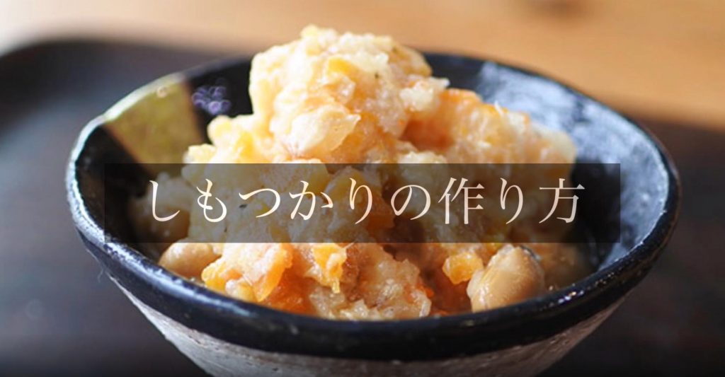 しもつかり（しもつかれ）の作り方 | 梅太郎通信 | 上澤梅太郎商店【公式】