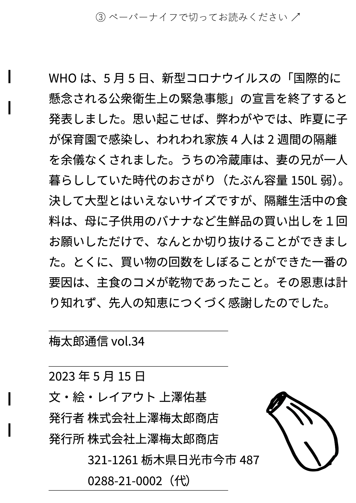 うめたろう通信2023年5月15日号８枚め