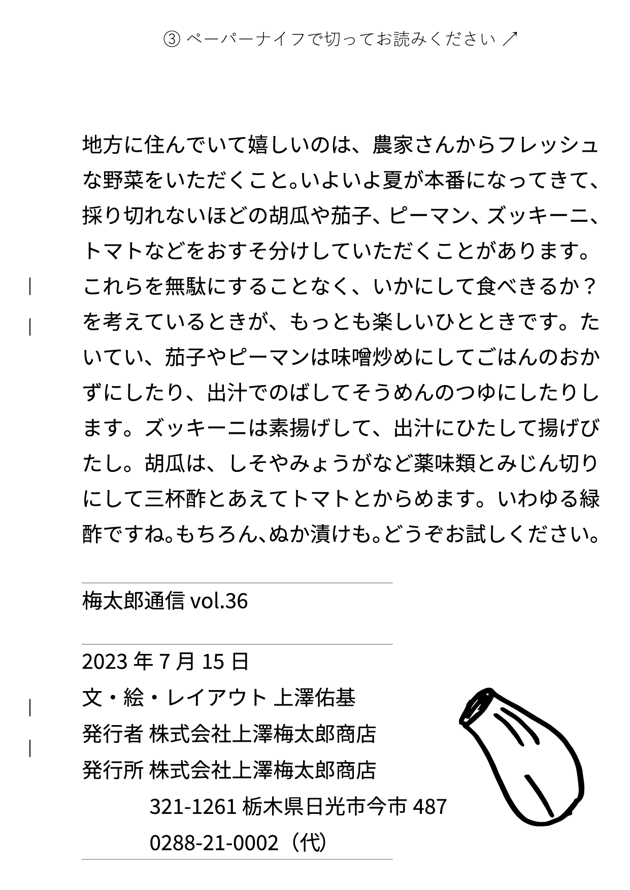 うめたろう通信2023年7月15日号８枚め