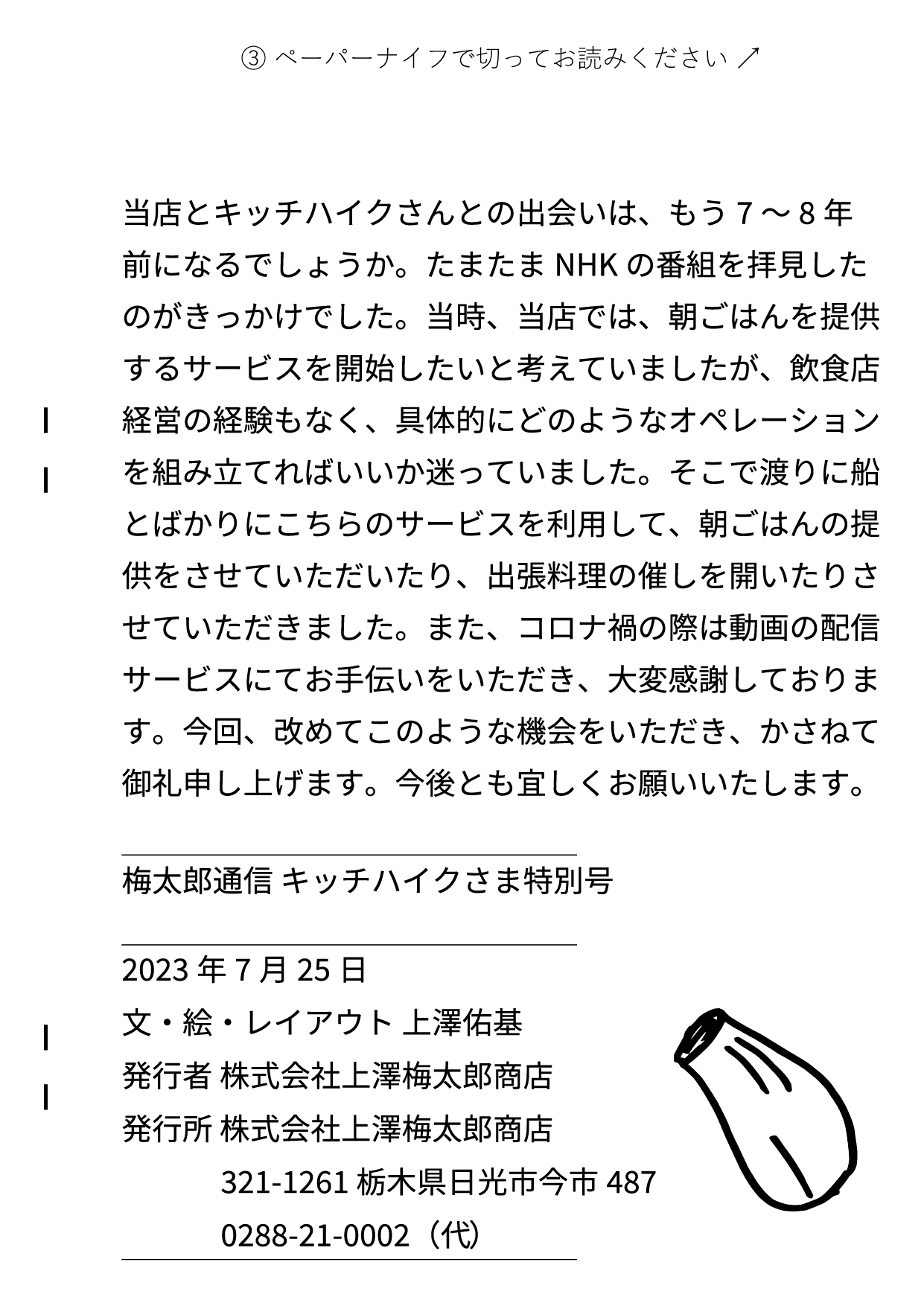 うめたろう通信2023年7月25日号８枚め