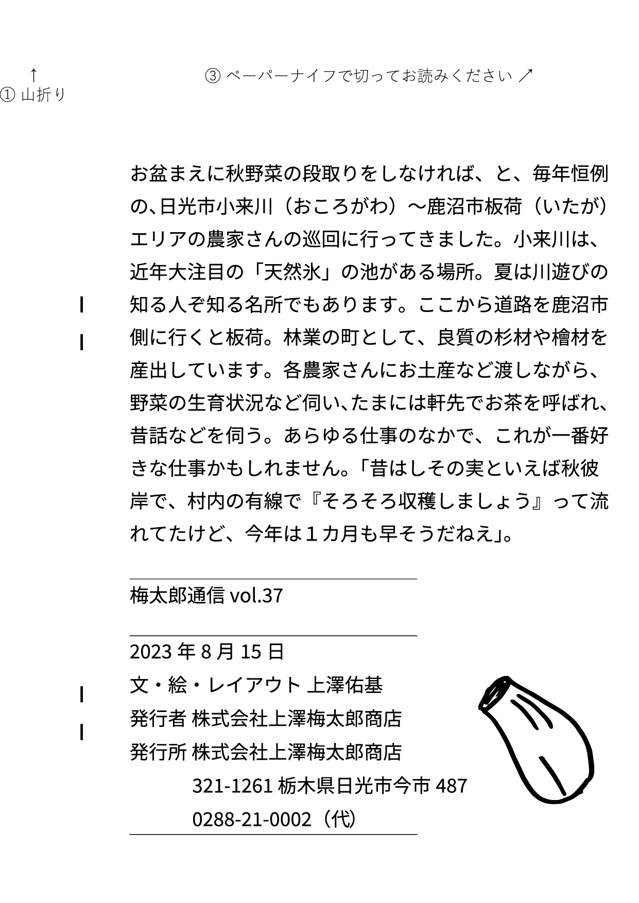 うめたろう通信2023年8月15日号８枚め