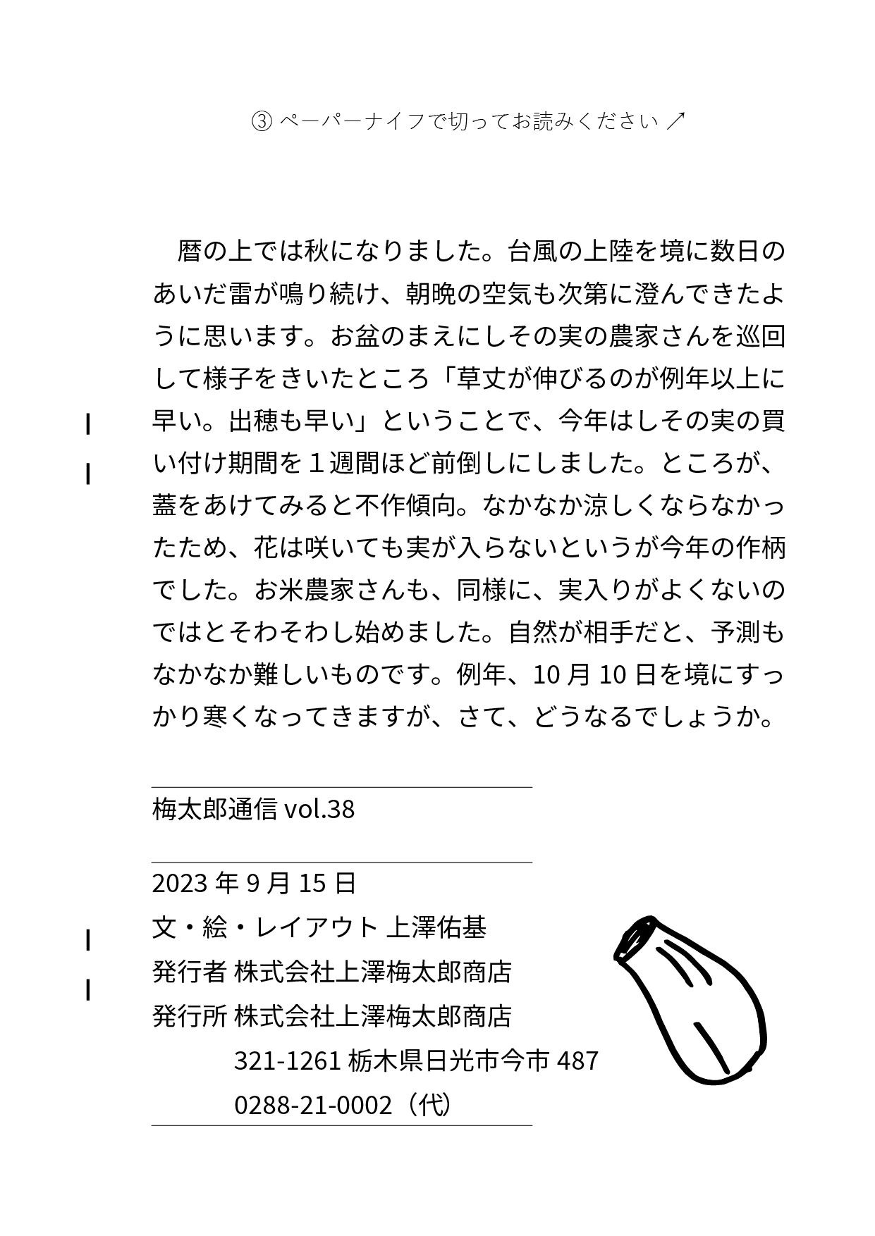 うめたろう通信2023年9月15日号８枚め