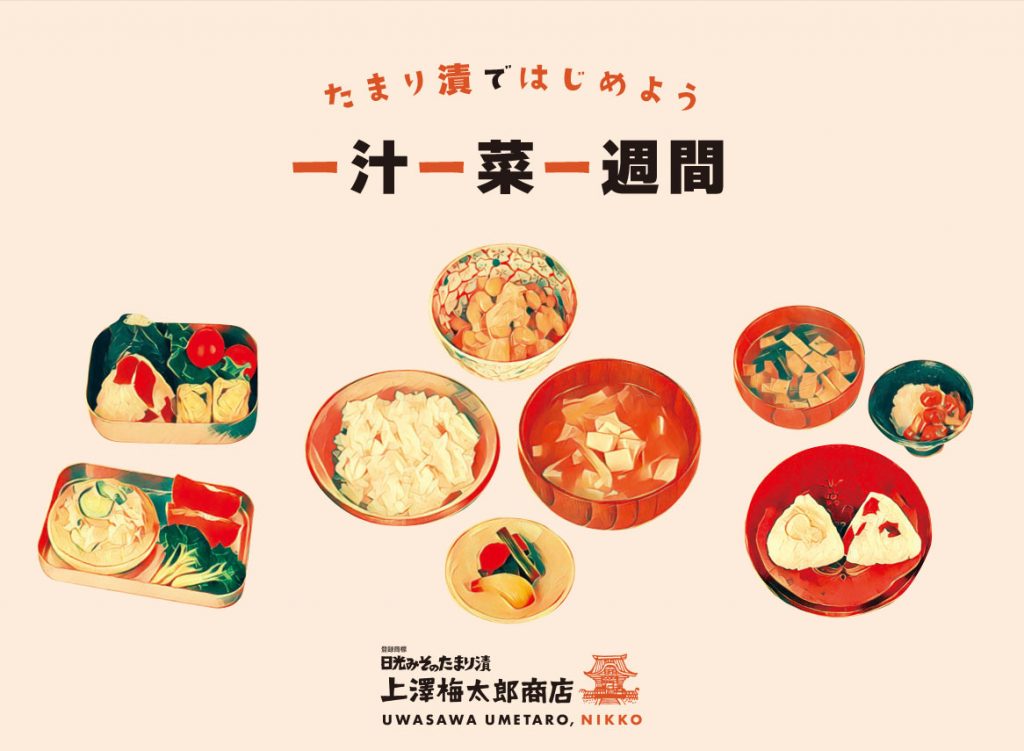 一汁一菜一週間 | 梅太郎通信 | 上澤梅太郎商店【公式】