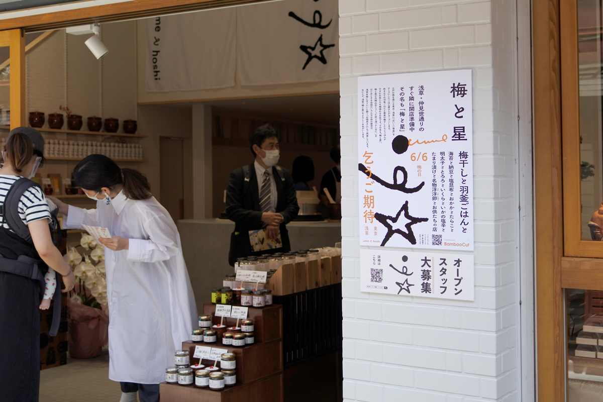 梅と星店頭