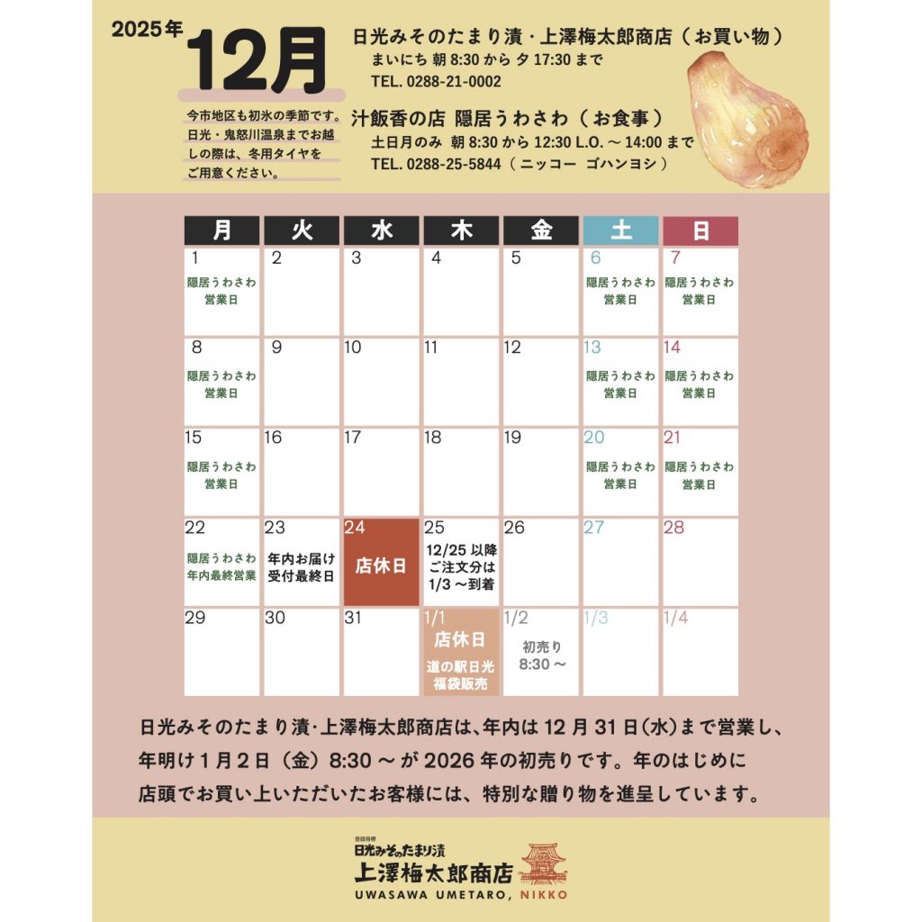 年末年始の営業について | 梅太郎通信